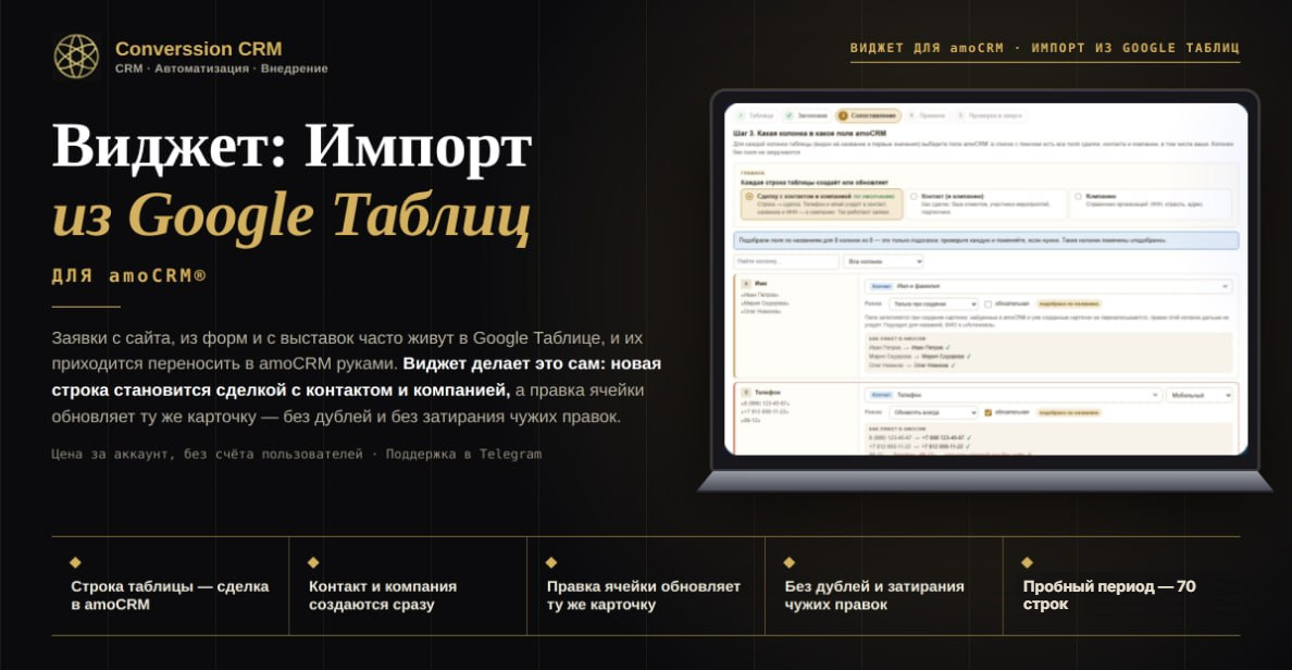 Виджет «Импорт из Google Таблиц» для amoCRM: строка таблицы становится сделкой с контактом и компанией