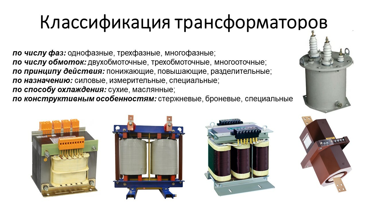 Трансформаторы презентация по электротехнике