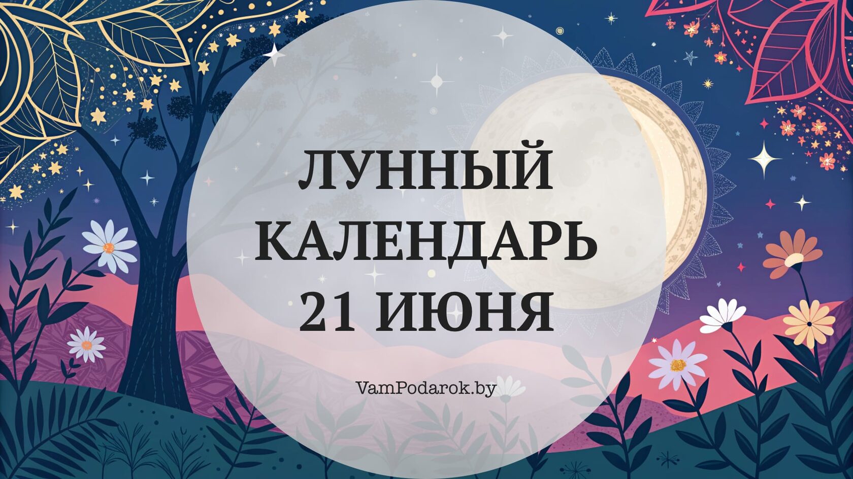 Лунный календарь на 21 июня 2026 года
