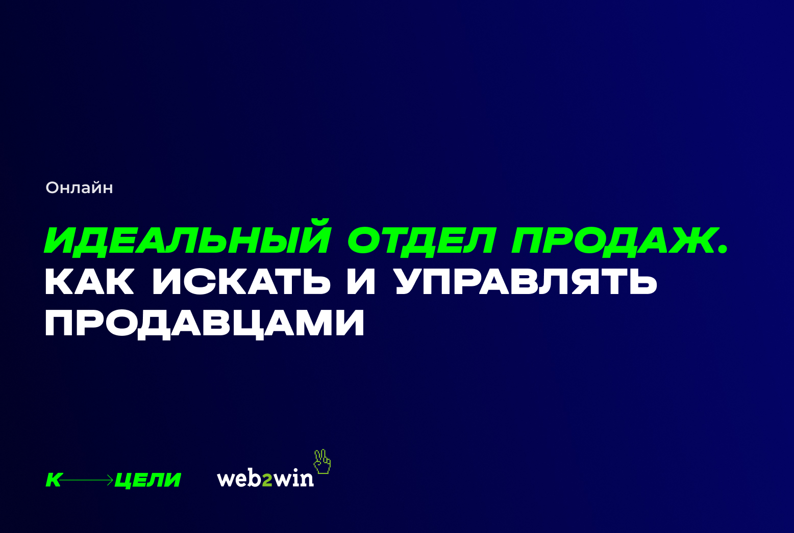 Идеальный отдел продаж. Как искать и управлять продавцами. — видео  мастер-класс, PDF-методичка и шаблон