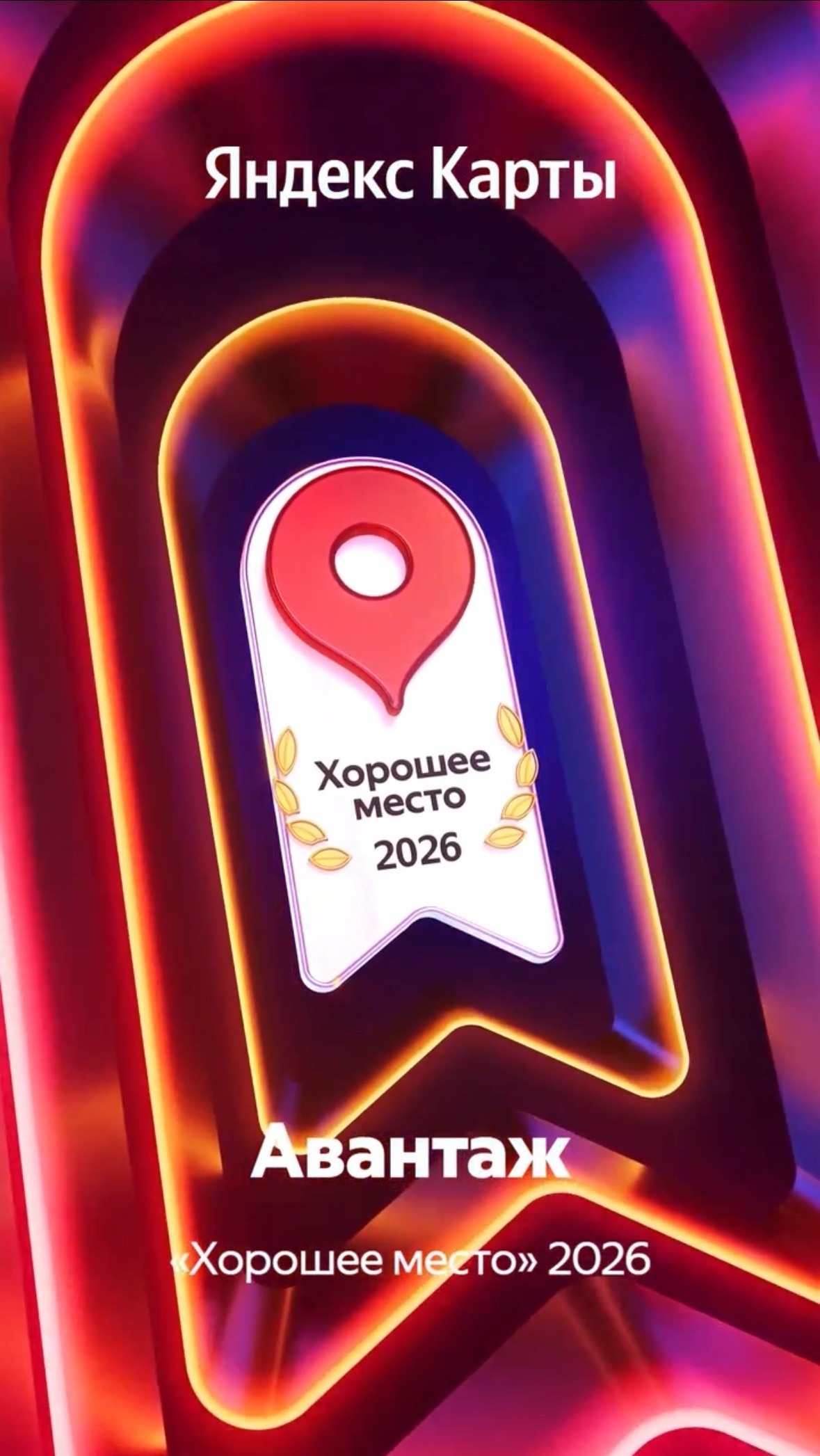 Награда Хорошее место 2026 — Яндекс.Карты