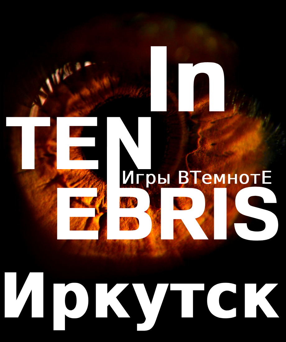 Tenebris игры В ТемнотЕ Иркутск