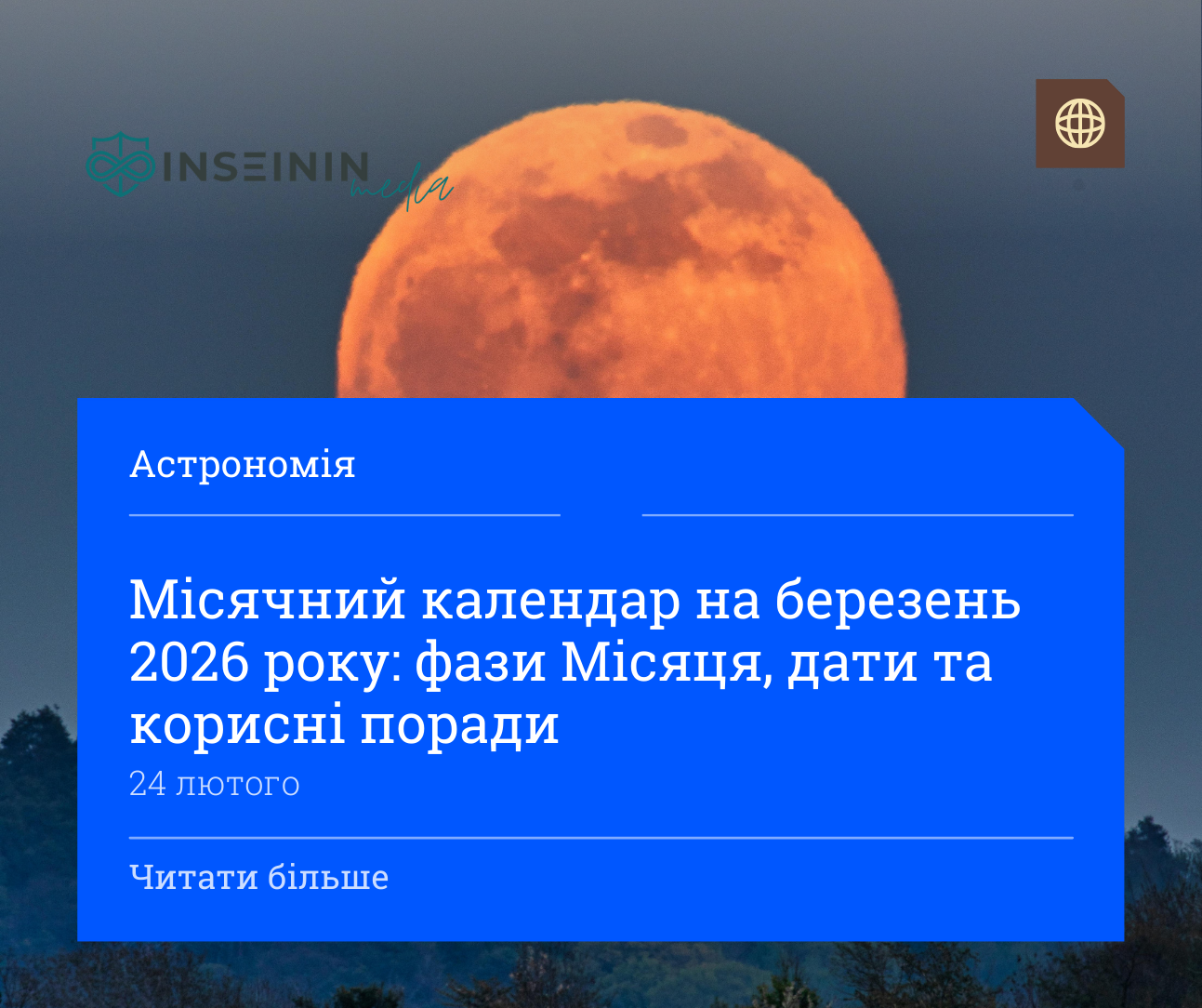 Місячний календар на березень 2026 року: фази Місяця, дати та корисні поради