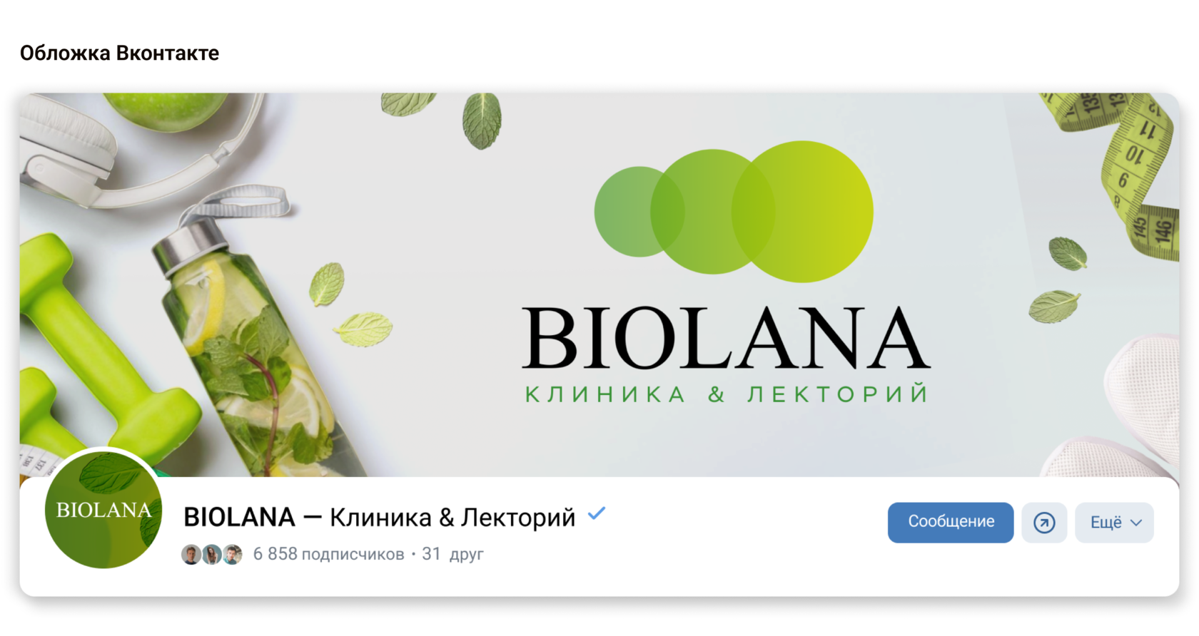 Создание обложки ВКонтакте для SMM-кампании BIOLANA