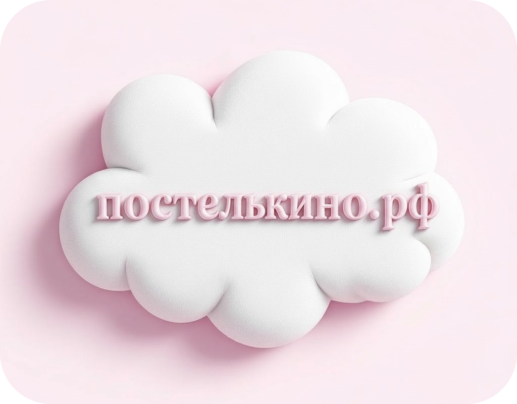 Домашний текстиль лучшего качества и совсем недорого