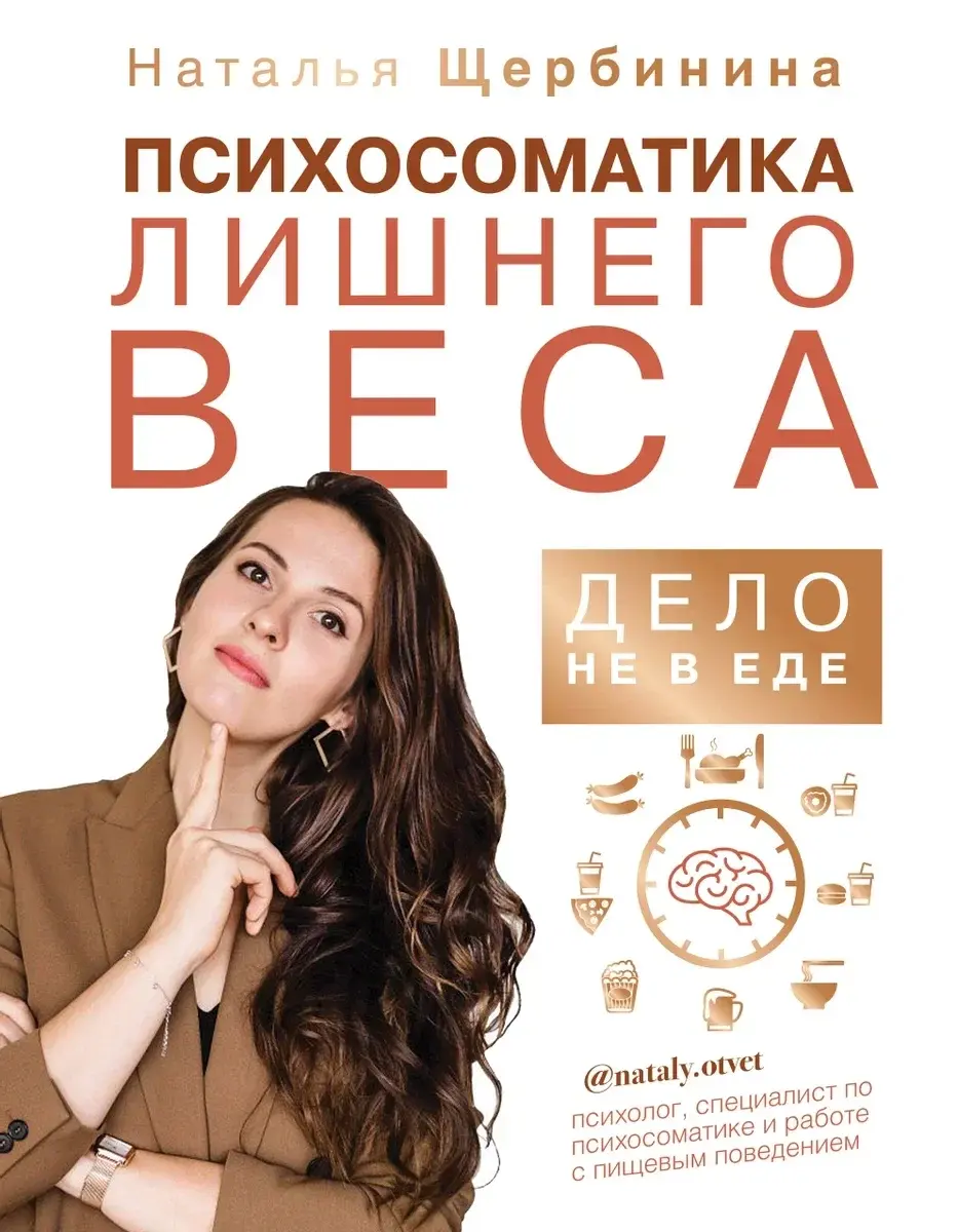 Книга «Дело не в еде»