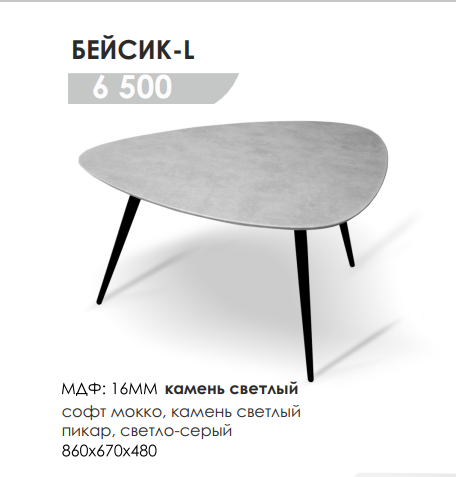 Столик Бейсик-L