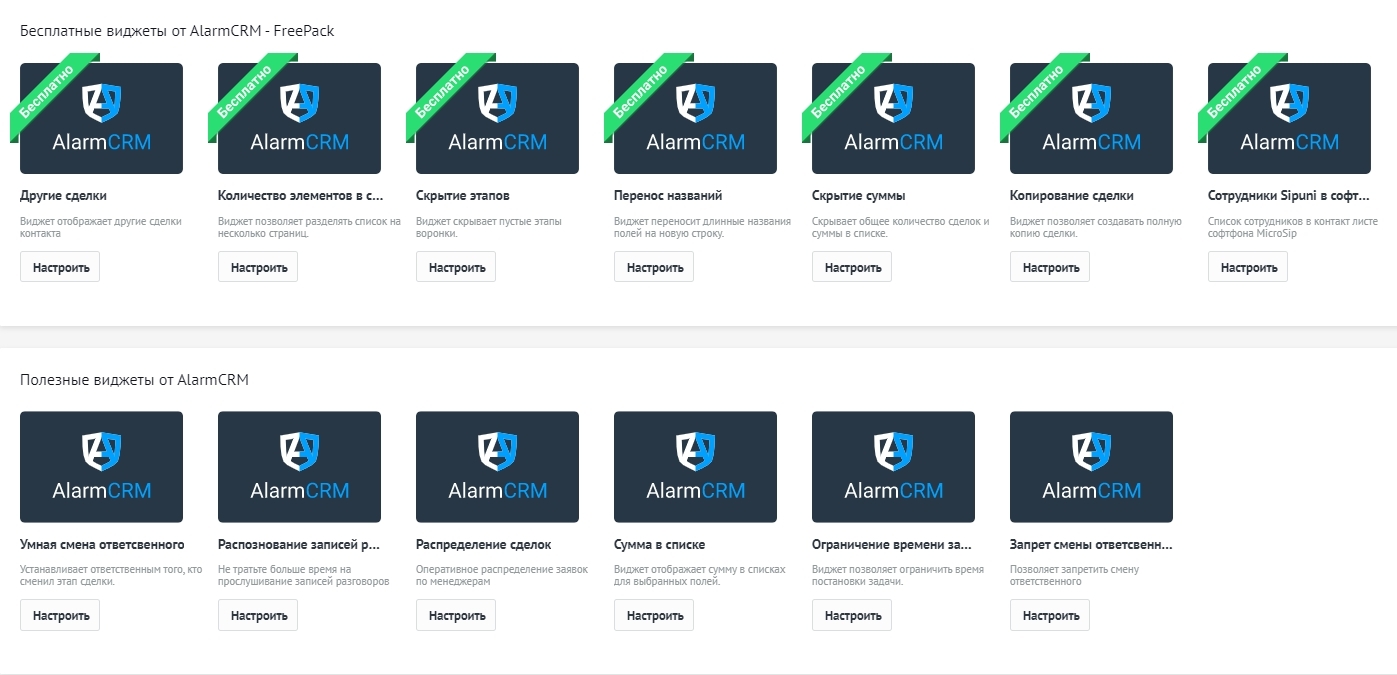 Бесплатные виджеты для amoCRM от интегратора AlarmCRM