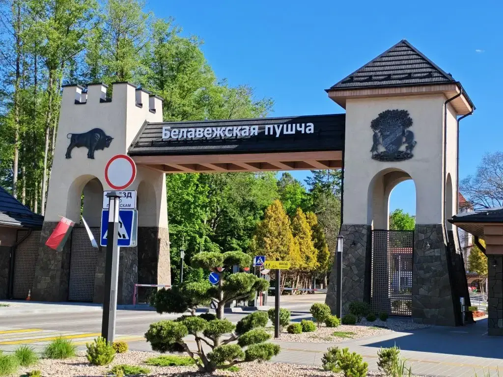 Беловежская пуща и Брест