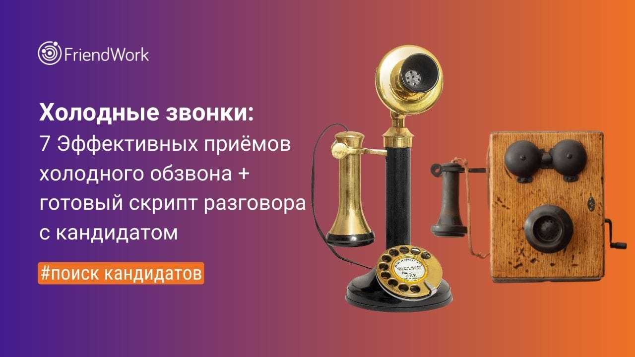 Холодные Звонки: 7 Эффективных Приёмов Холодного Обзвона + Готовый Скрипт  Разговора с Кандидатом