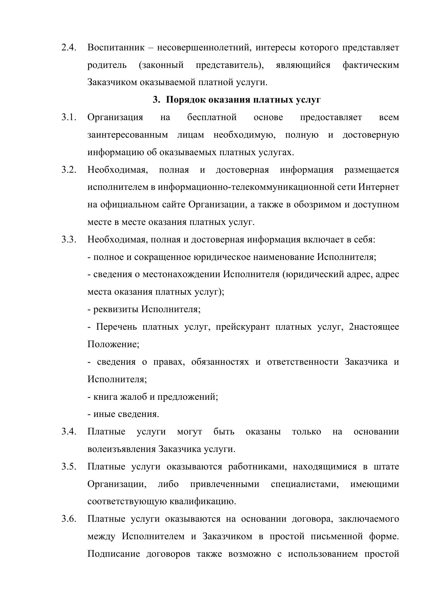 Положение о порядке оказания платных услуг АНО «Центр современного искусства «Терция», страница 3