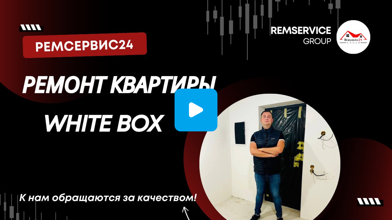 Ремонт квартиры White Box