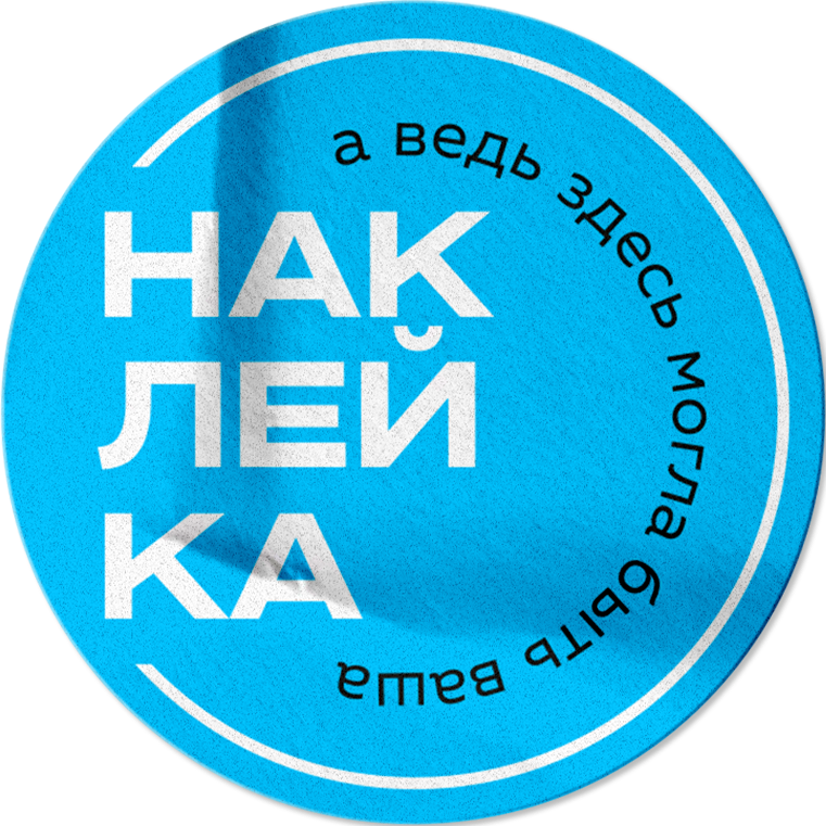 наклейки