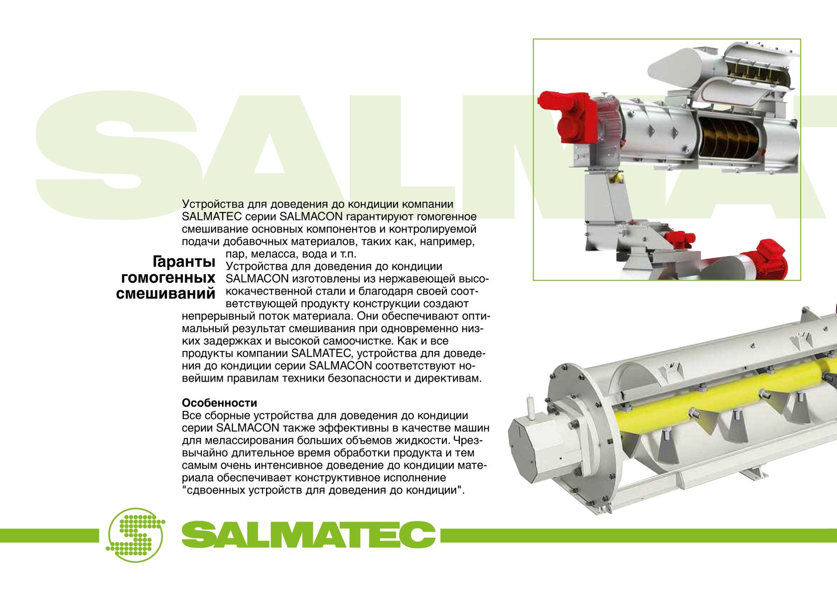 Термошнеки SALMATEC