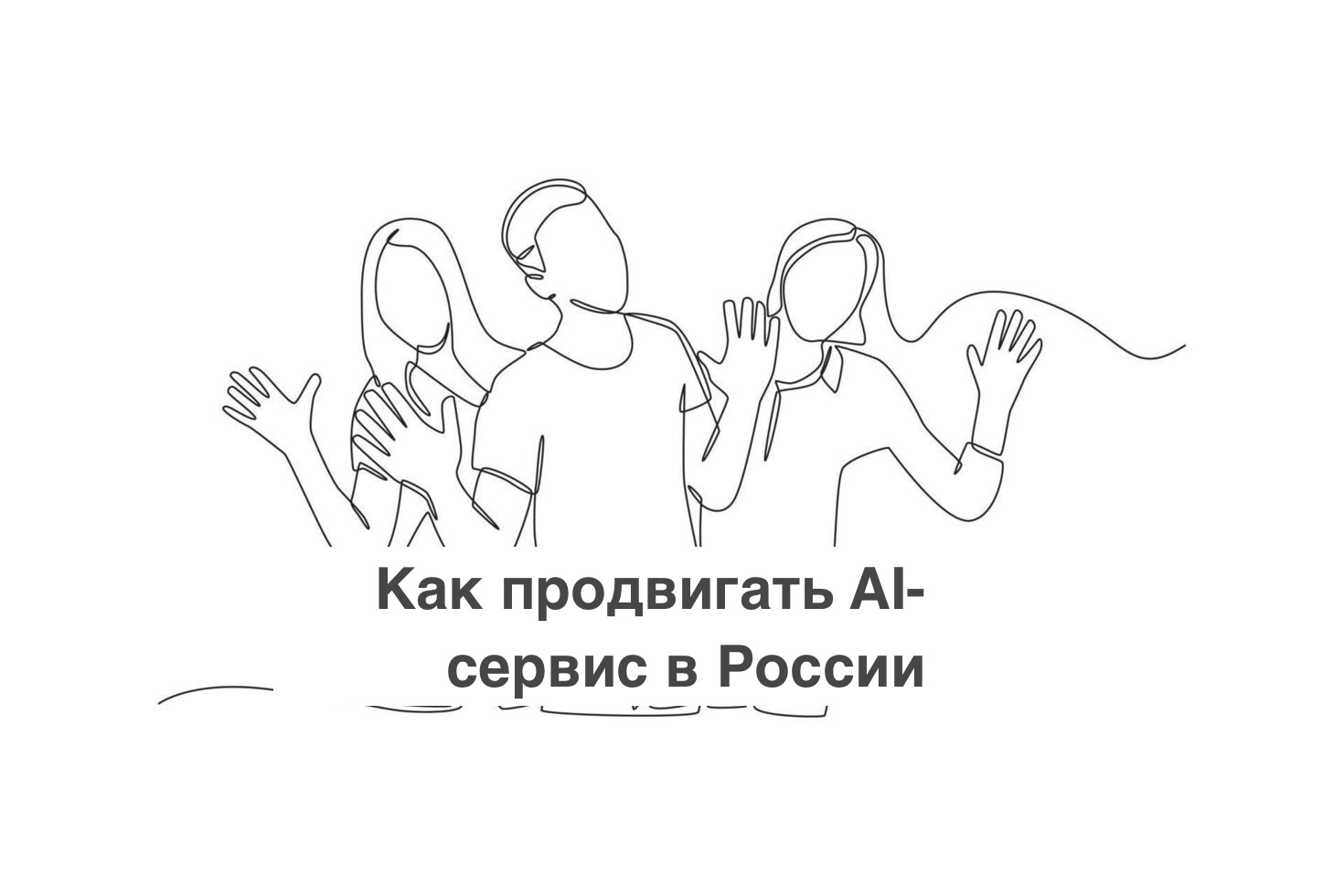 Как продвигать AI-сервис в России
