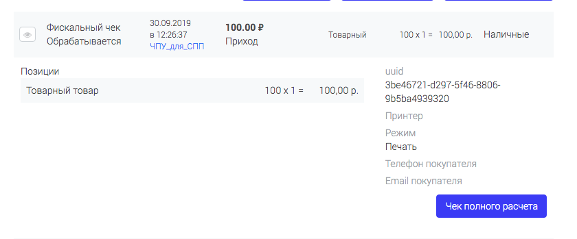 Раскрытый авансовый чек с кнопкой «Чек полного расчёта»