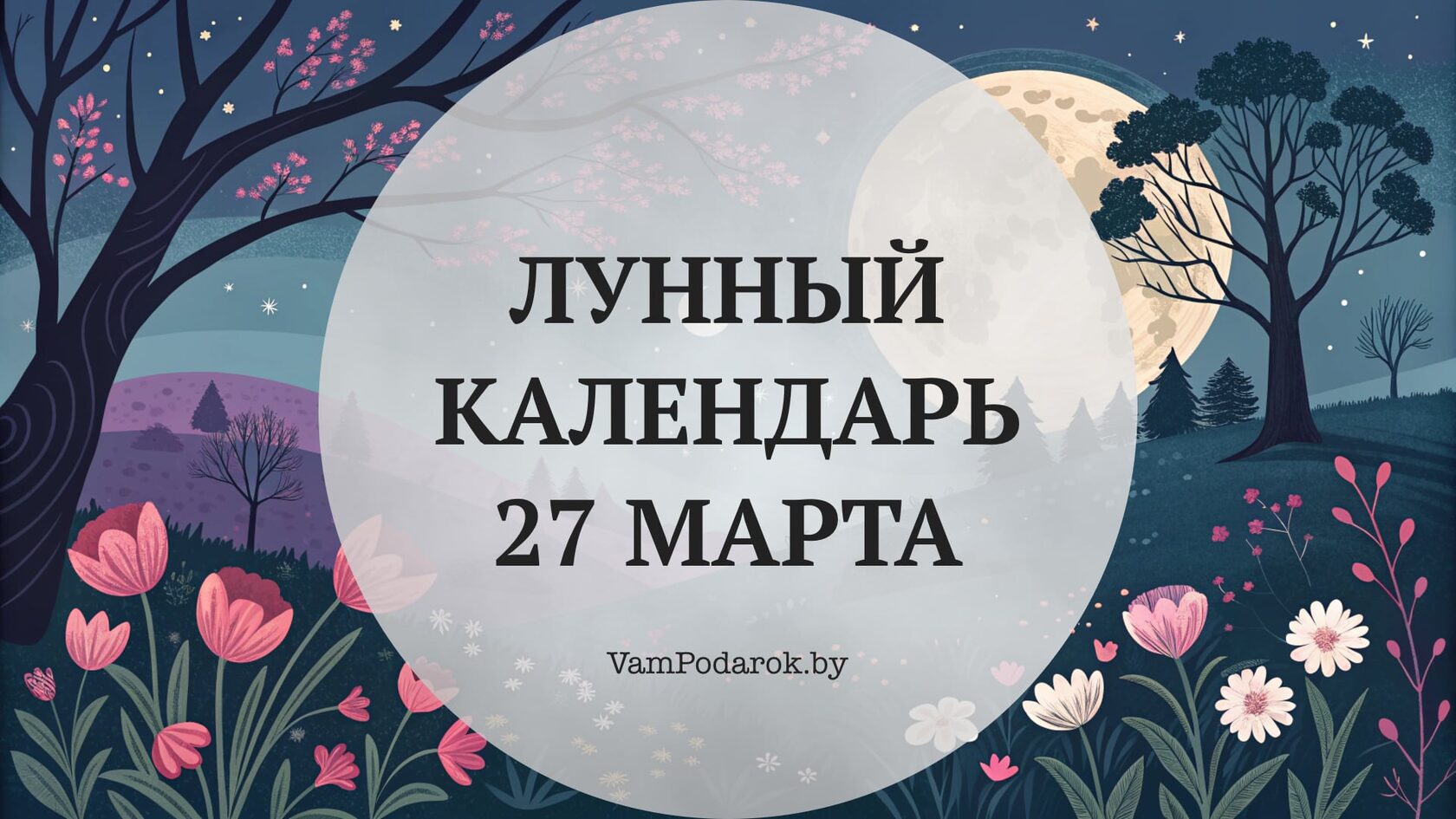 Лунный календарь на 27 марта 2026 года