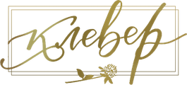 Клевер