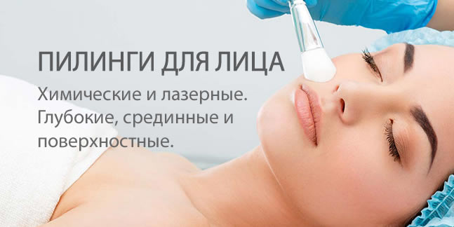 Пилинги для лица. Химические и лазерные. Глубокие, срединные и ...