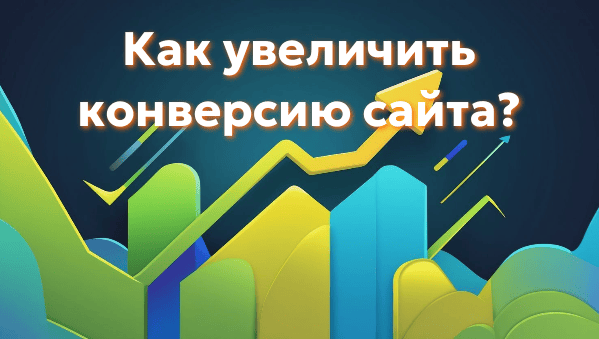Как увеличить конверсию сайта быстро и эффективно?