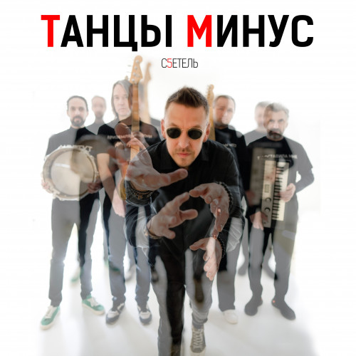 Танцы Минус