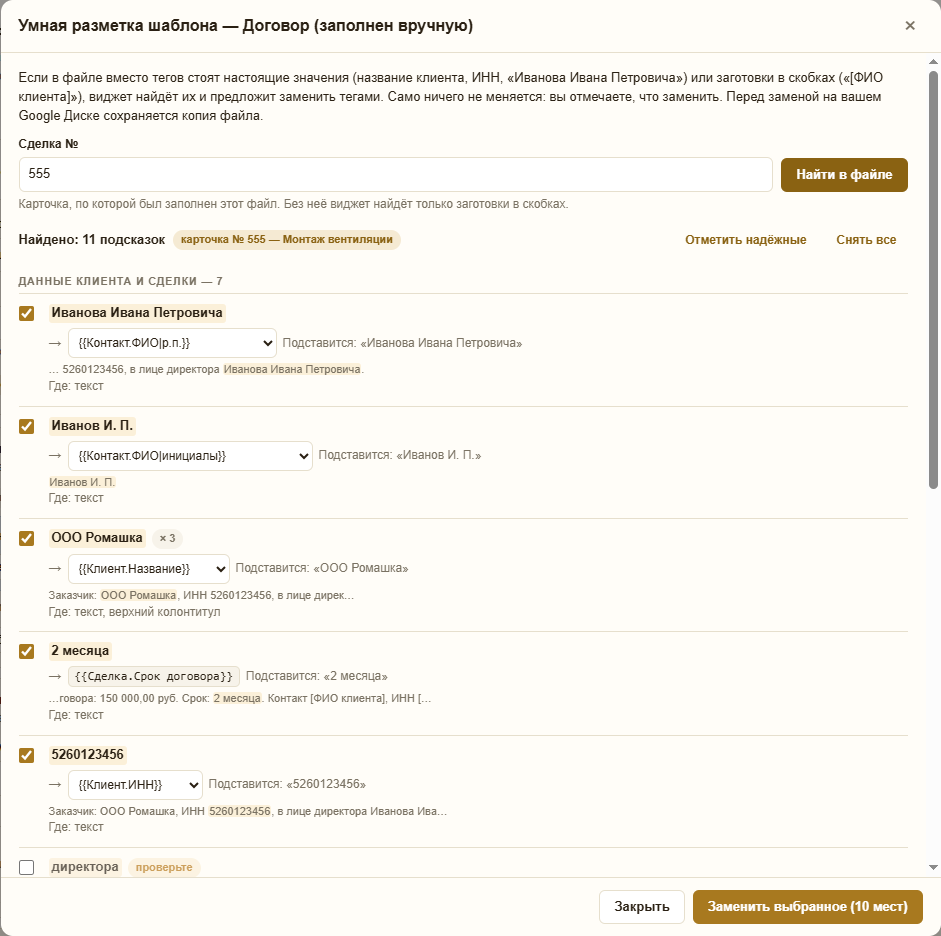 Окно «Умная разметка шаблона»: найденные в файле значения — «Иванова Ивана Петровича», «ООО Ромашка», ИНН — и теги, которыми их предлагается заменить