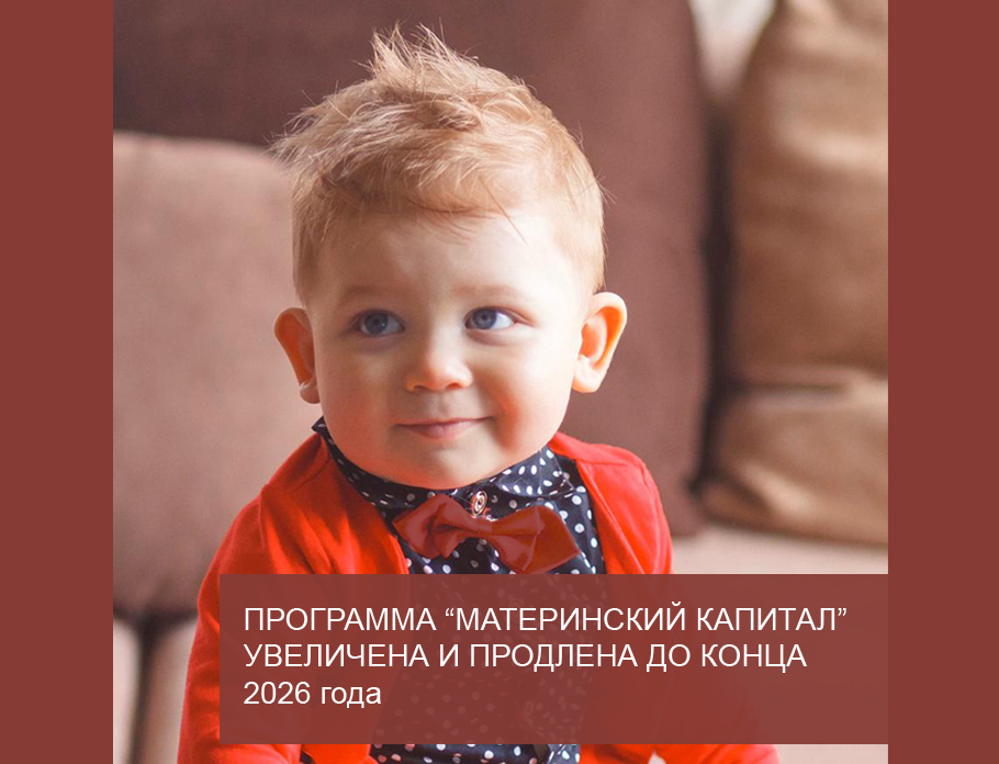 Дети 2026 года. Программа маткапитала до 2026 года.