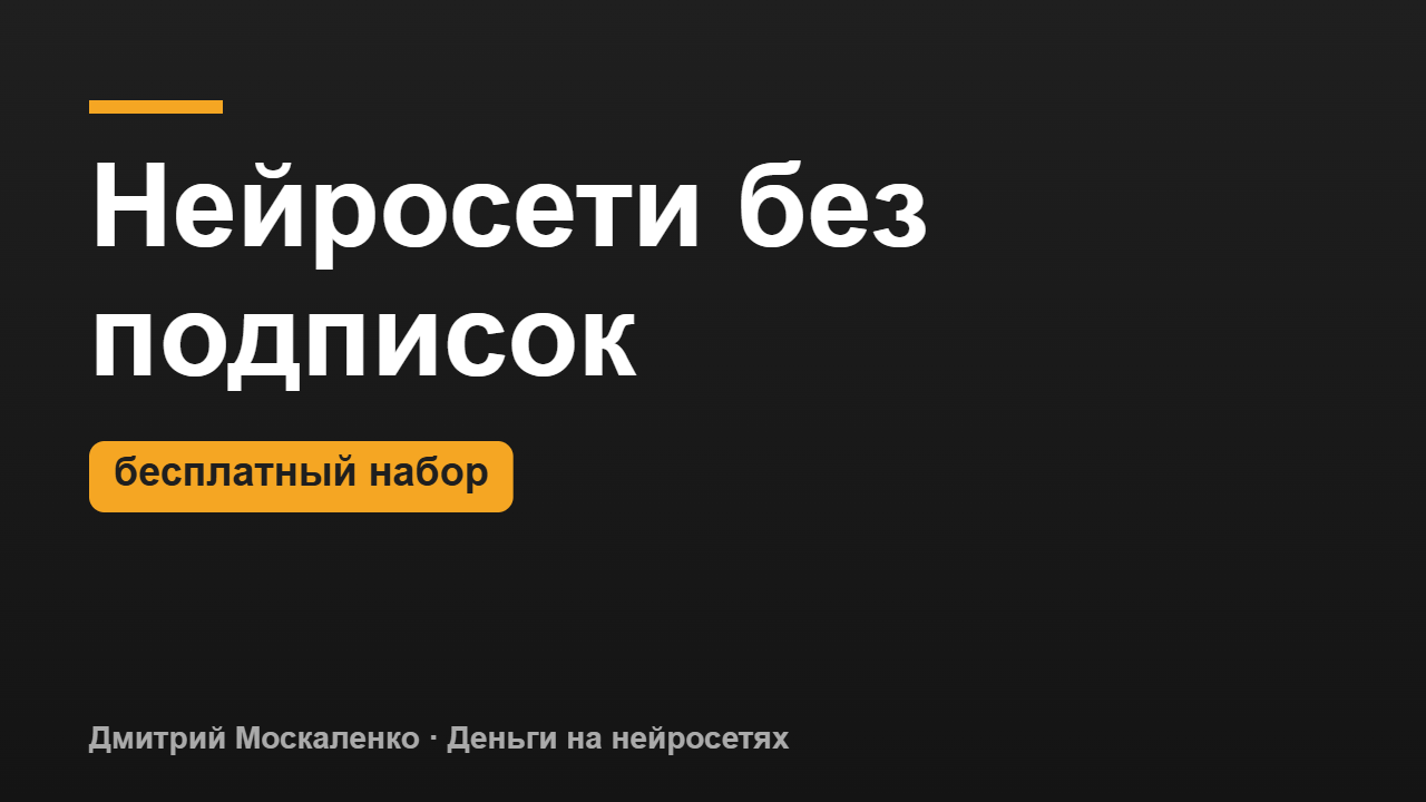 Бесплатные нейросети: рабочий набор без подписок для текста, фото, видео и озвучки