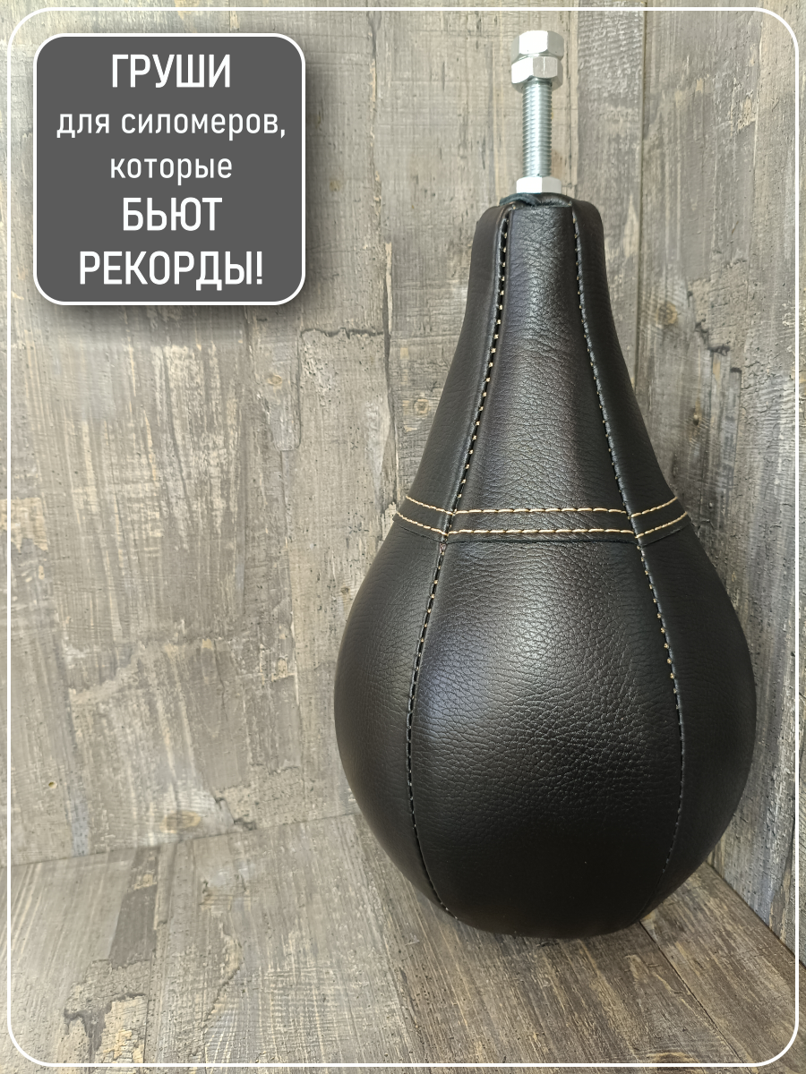 Груша силомера кожаная чёрная