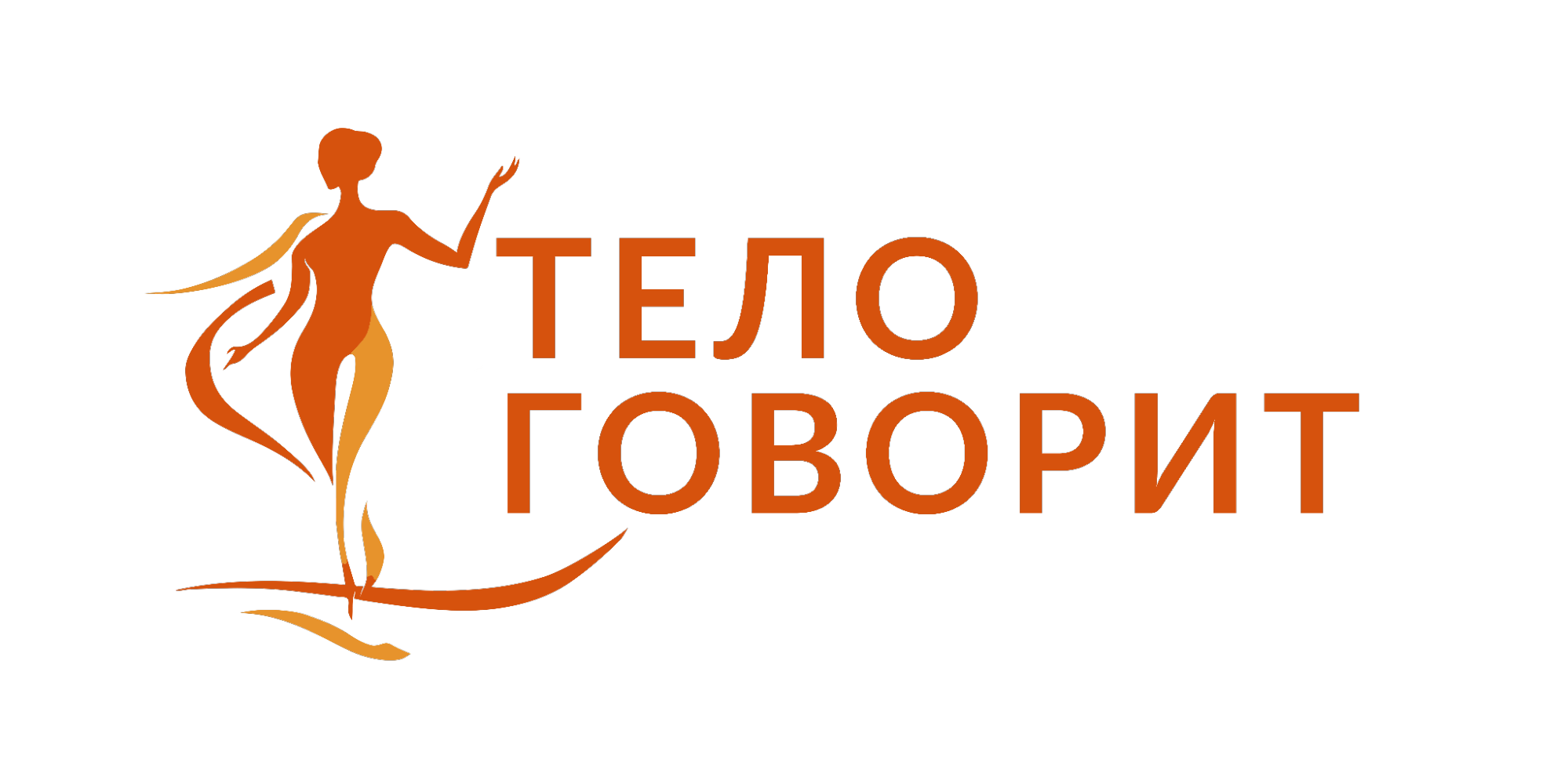 Тело говорит