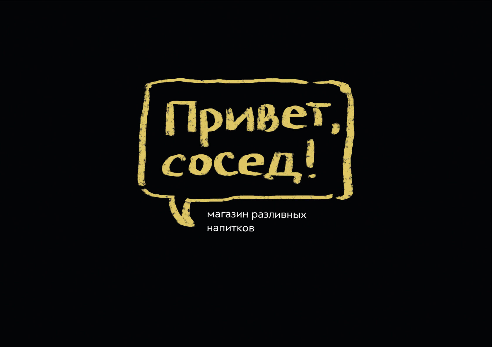 Бренд магазина разливных напитков «Привет, сосед!»