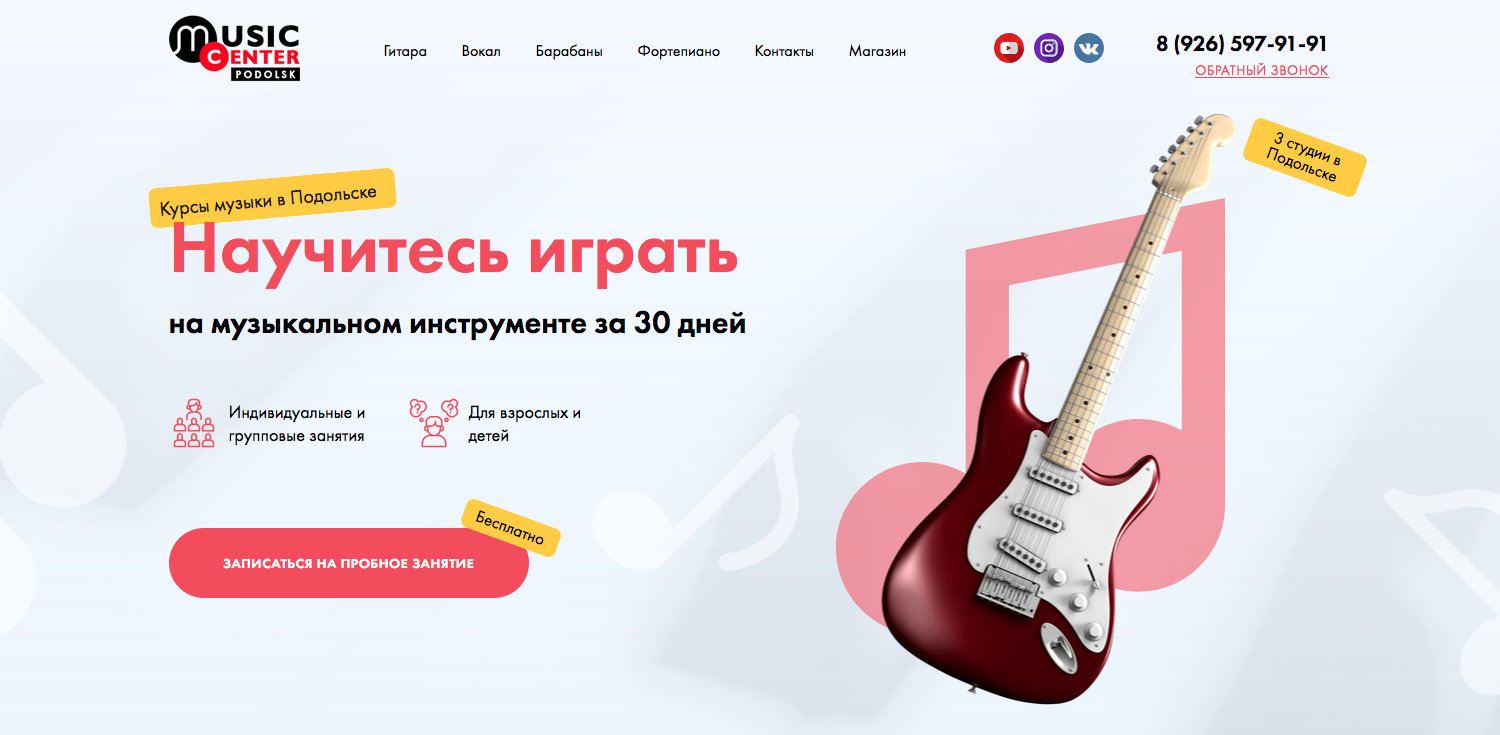 Music Center - Современная школа музыки в Подольске