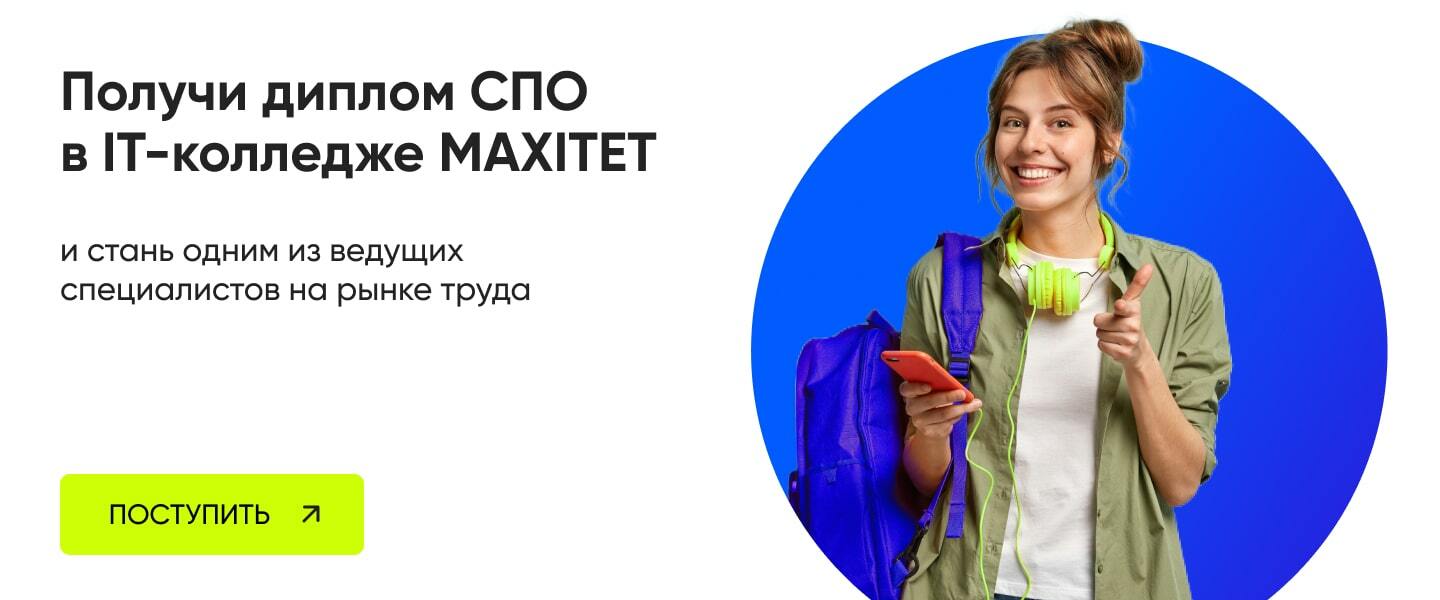 получи-диплом-спо-в-IT-колледже-MAXITET
