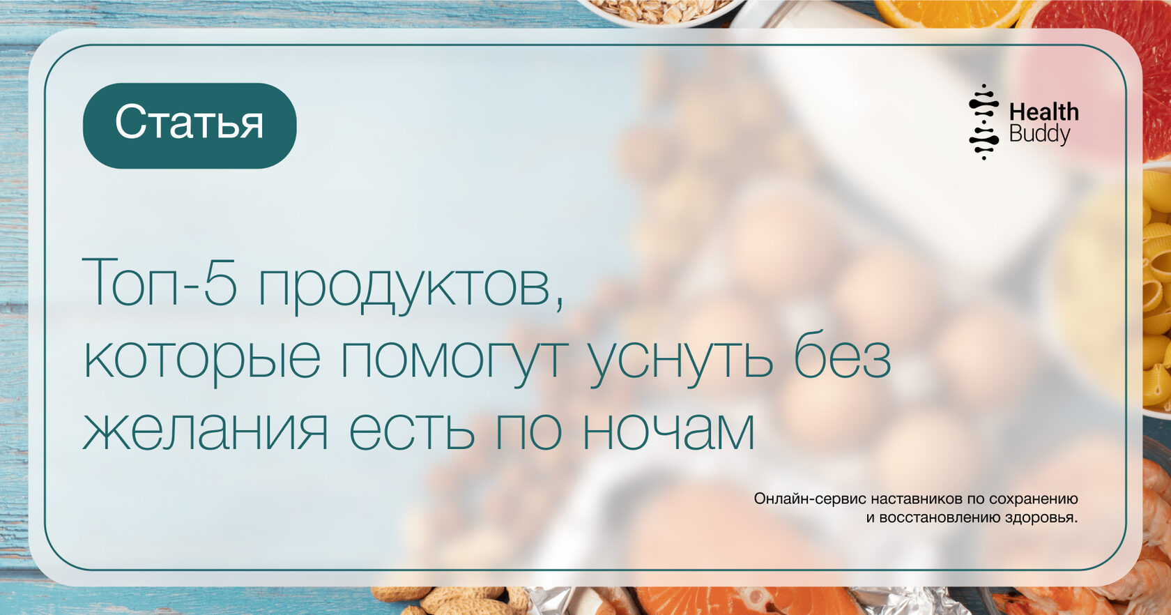 Топ-5 продуктов, которые помогут уснуть без желания есть по ночам – блог  Health Buddy