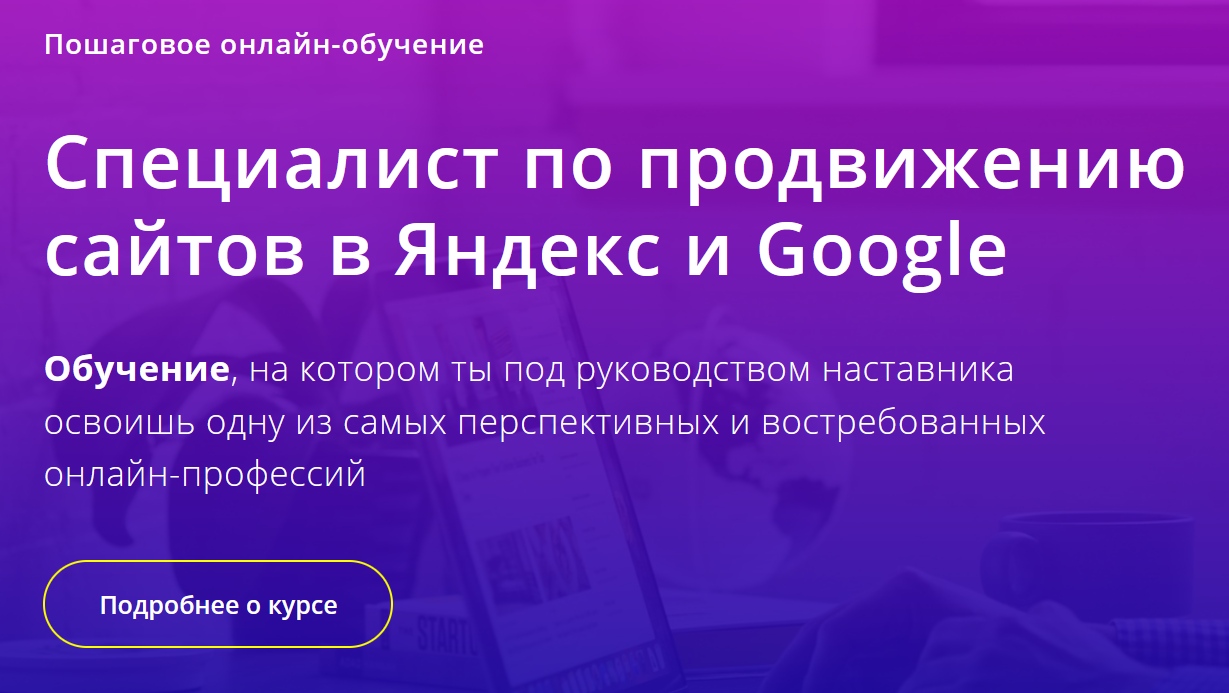 Предзапись на курс SEO 2.0 