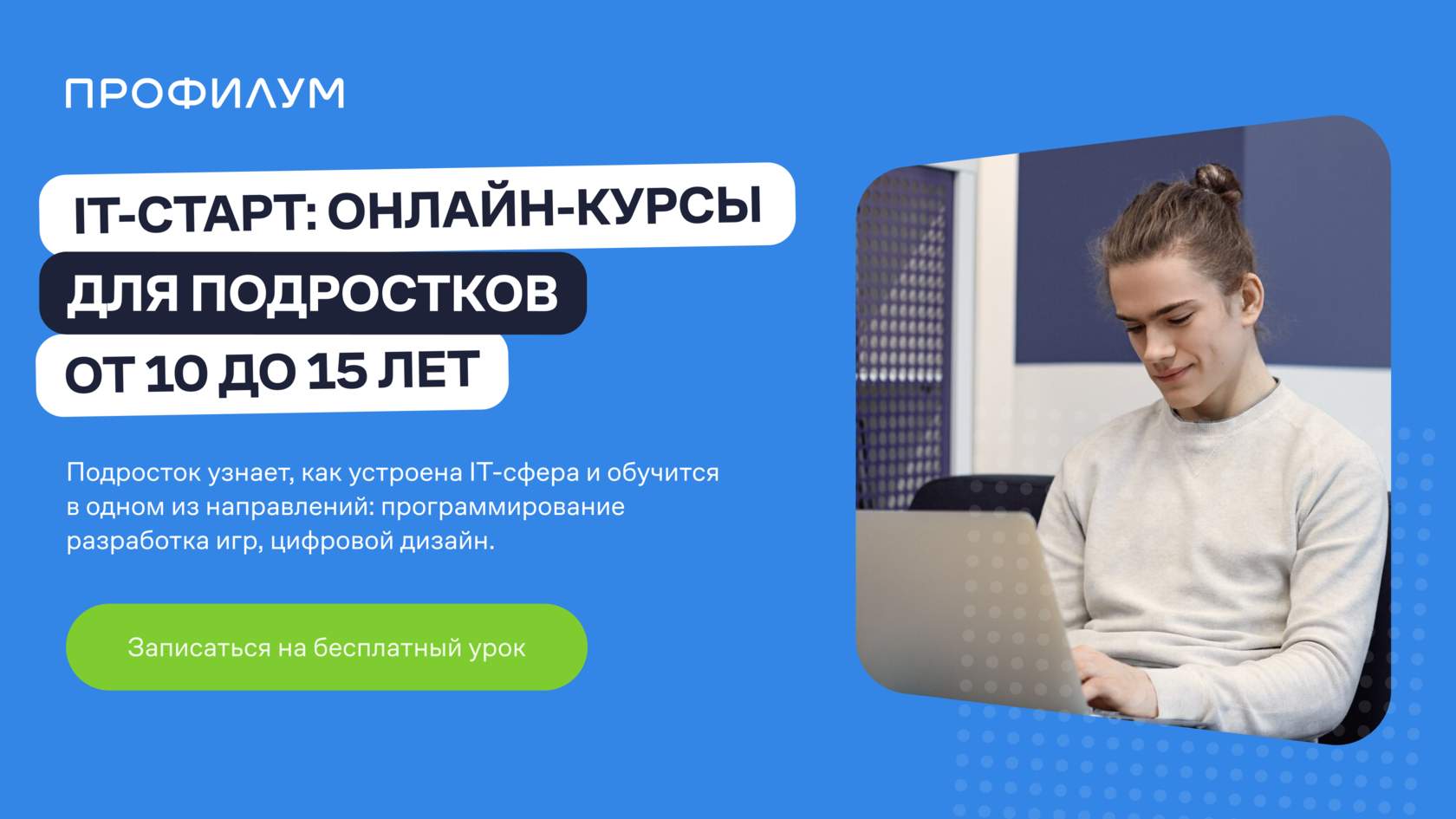 IT-Старт: онлайн-курсы для подростков от 10 до 15 лет