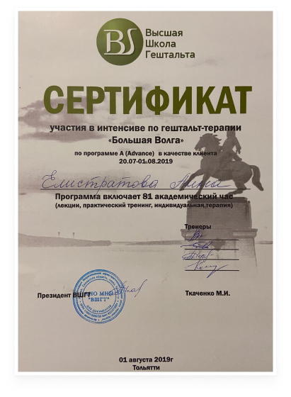 Сертификат по гештальт-терапии Анны Елистратовой