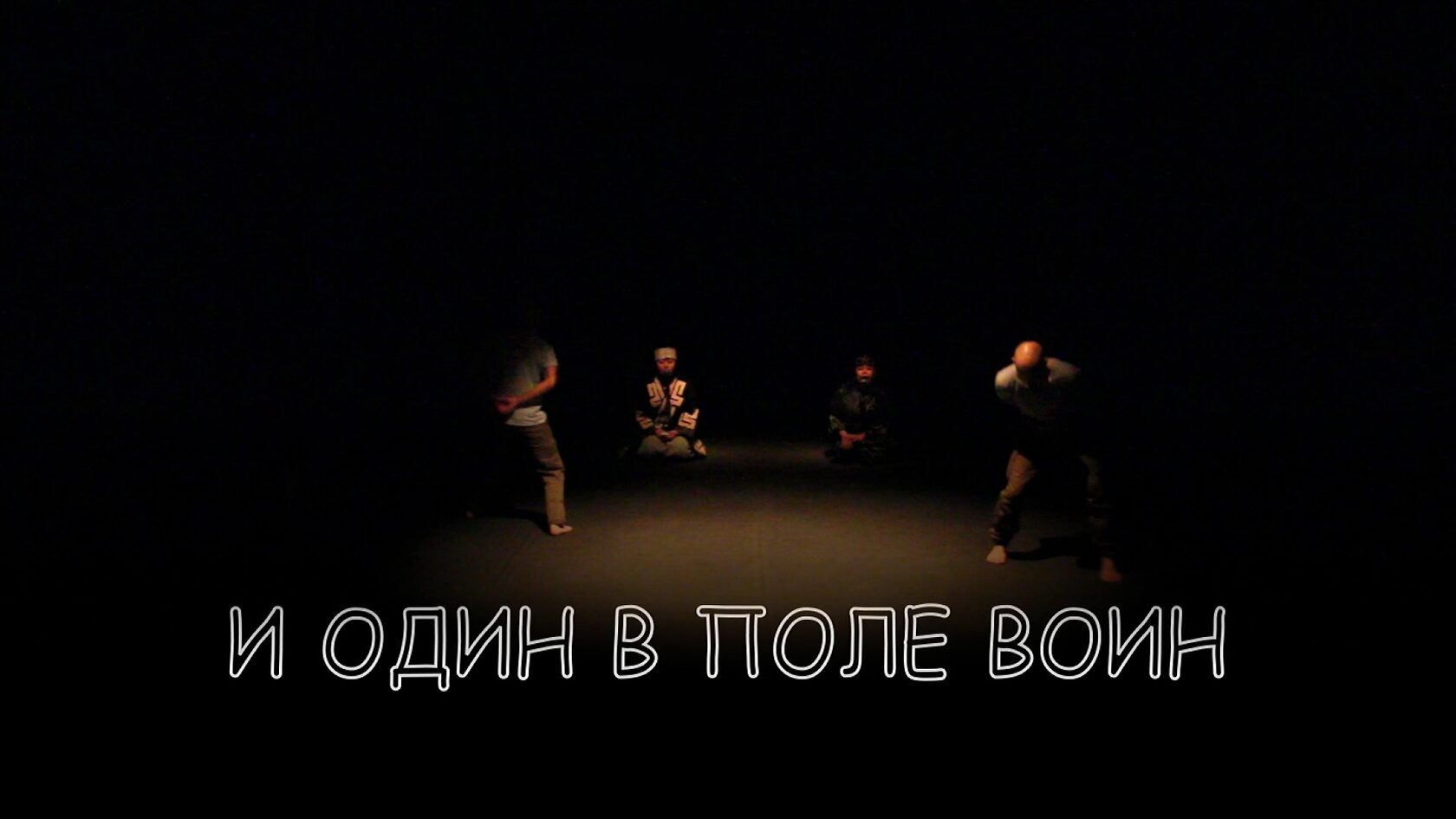 Один в поле воин. Один в поле не воин. И один в поле воин если. И один в поле воин книга читать.