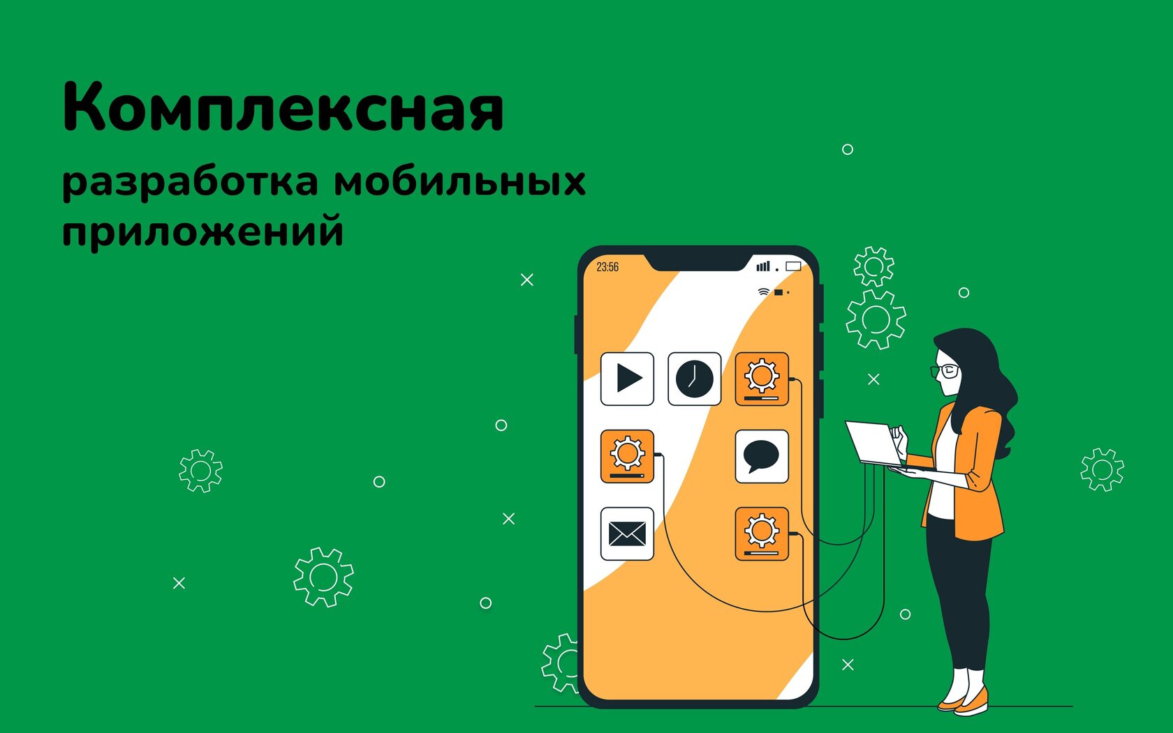 Комплексная разработка