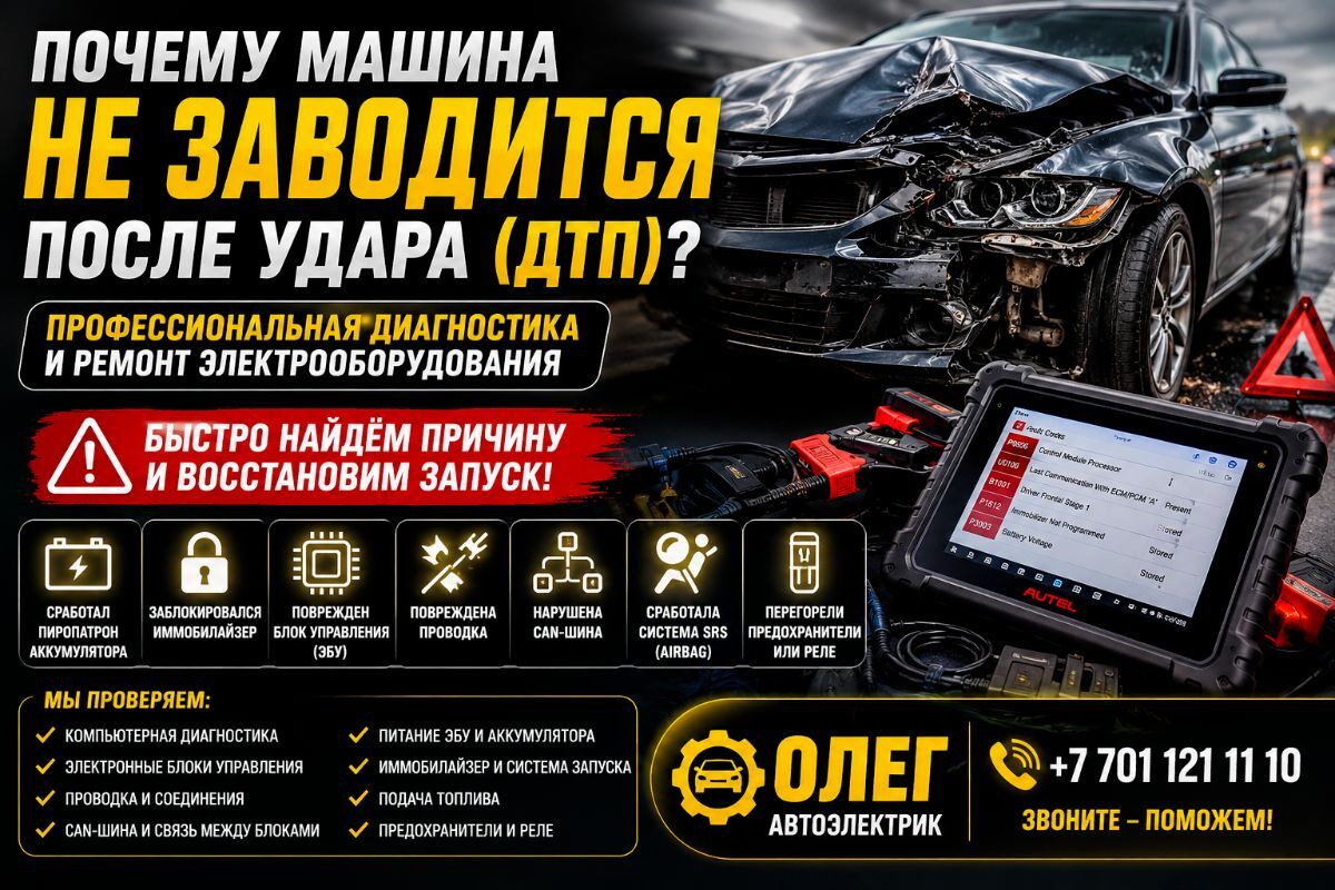 Почему машина не заводится после удара ДТП – причины и диагностика