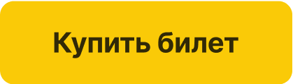  Купить билет 