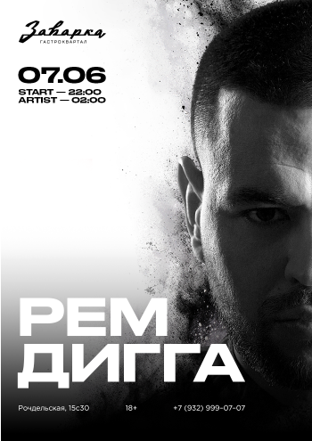 РЕМ ДИГГА в Заварке