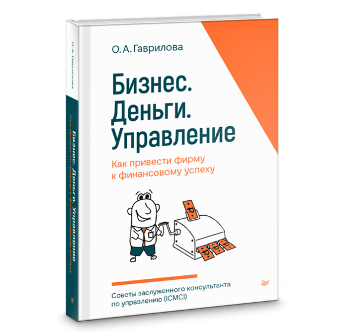книга бизнес-консультанта Ольги Гавриловой