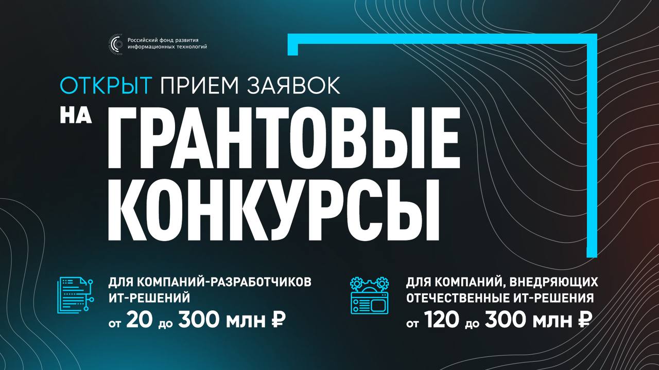 На сайте Российского фонда развития ИТ открыт прием заявок на конкурсы