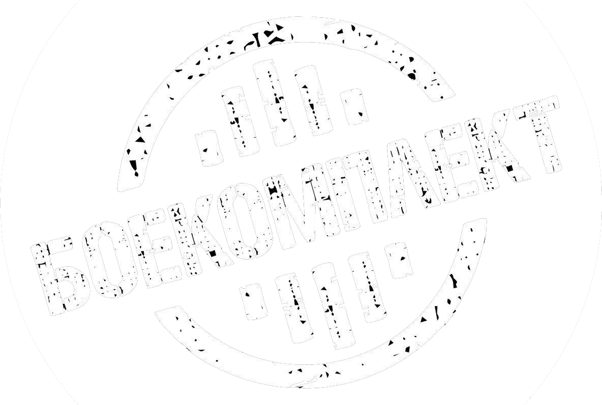 БОЕКОМПЛЕКТ