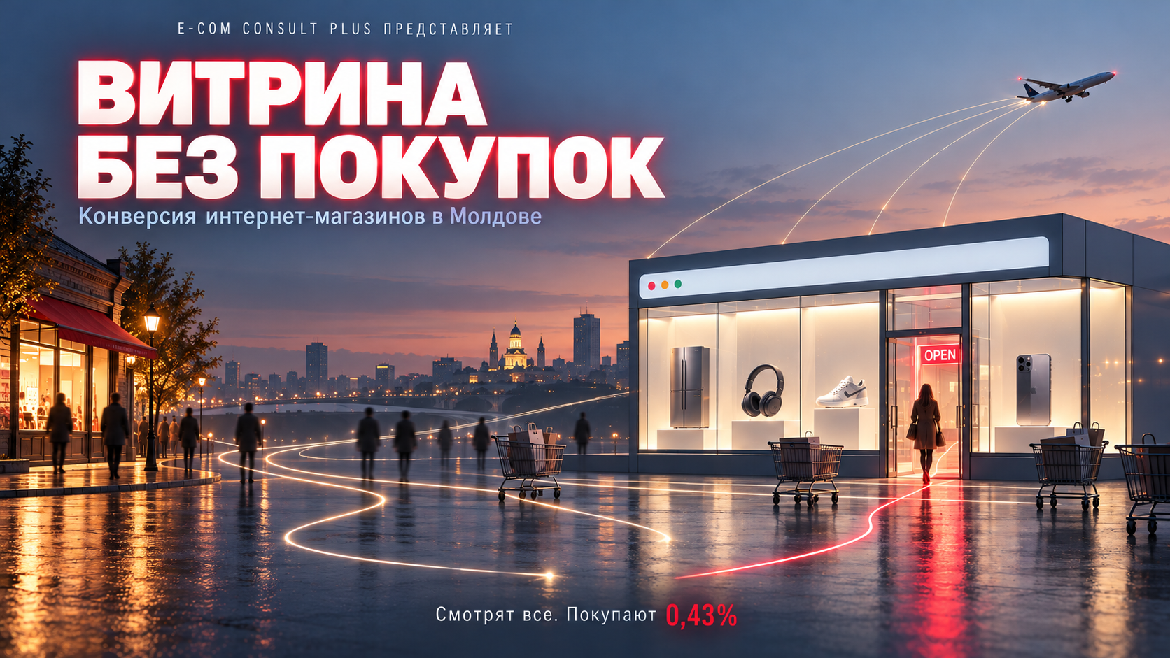 «Витрина без покупок»: интернет-магазин в виде стеклянной витрины с окном браузера, светящиеся следы покупателей уходят к обычному магазину и самолёту, к двери ведёт один красный след