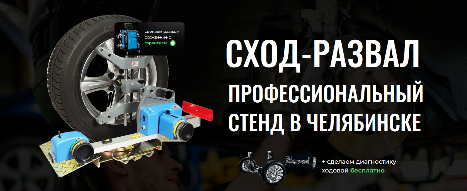 Развал схождение в Челябинске