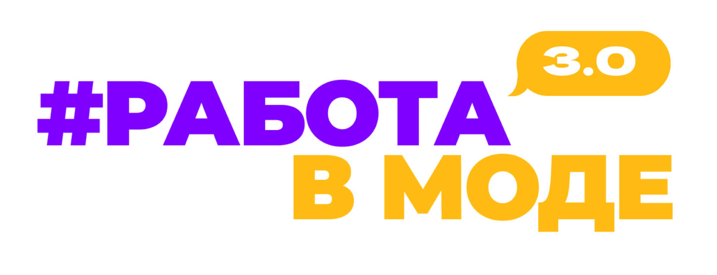 Конкурс #Работавмоде
