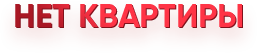нет квартиры