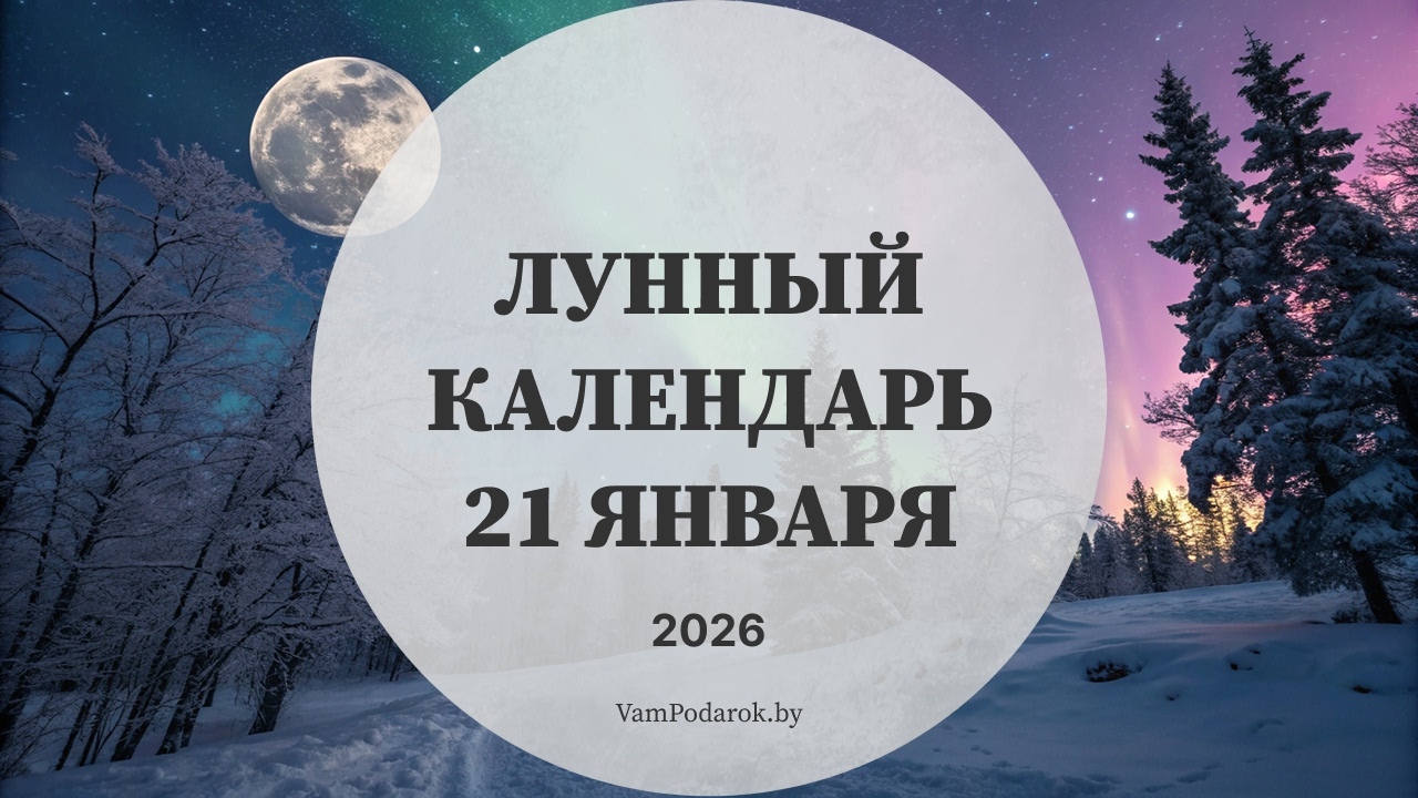 Лунный календарь на 21 января 2026 года